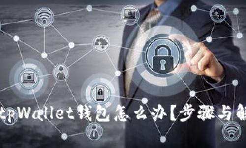 不小心删除tpWallet钱包怎么办？步骤与解决方案解析