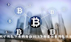 以太坊挖矿钱包下载指南