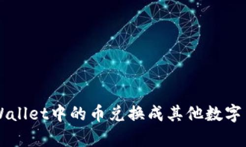 如何将tpWallet中的币兑换成其他数字货币或法币