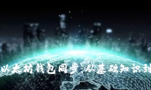 全面解析以太坊钱包同步：从基础知识到最佳实践