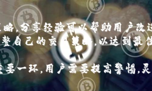 如何通过tpWallet获取更低的矿工费？

tpWallet, 矿工费, 加密货币, 钱包使用指南/guanjianci

### 内容主体大纲

1. **引言**
   - 简介tpWallet及其功能
   - 矿工费的重要性

2. **tpWallet是什么**
   - tpWallet的基本介绍
   - 它支持的加密货币种类
   - tpWallet的用户界面和使用体验

3. **矿工费概述**
   - 矿工费的定义
   - 矿工费在区块链网络中的作用
   - 矿工费的计算方法

4. **如何在tpWallet中获取矿工费**
   - tpWallet中的矿工费设置位置
   - 不同交易类型的矿工费

5. **降低矿工费的技巧**
   - 如何选择交易时间
   - 使用区块链网络状态工具
   - 如何设定合适的矿工费

6. **tpWallet的未来**
   - tpWallet的发展趋势
   - 用户反馈与建议

7. **结论**
   - 总结如何在tpWallet中获取低成本的矿工费

8. **常见问题解答**

### 问题讨论

#### 问题1: tpWallet是什么？

tpWallet的基本介绍
tpWallet是一款多功能的加密货币钱包，旨在提供安全、便捷的数字资产管理服务。它支持多种主流加密货币，用户可以通过它方便地进行资产管理、交易和转账。
tpWallet的界面友好，用户能够快速上手，适合不同层次的用户使用。在加密货币日益普及的今天，选择一款可靠的钱包至关重要。

tpWallet支持的加密货币种类
tpWallet支持多种加密货币，包括比特币、以太坊、USDT等。用户可以在同一平台上管理多个数字资产，避免了频繁转换钱包的不便。
此外，tpWallet还可能支持一些新兴的加密货币，为用户提供更广泛的投资选择。

tpWallet的用户界面和使用体验
tpWallet的设计简约而不失美观，用户在使用过程中可以轻松找到所需的功能。无论是新手还是经验丰富的用户，都可以在短时间内掌握其操作。
更重要的是，tpWallet注重用户的安全体验，提供了多层安全措施，以保护用户的资产不受损失。

#### 问题2: 矿工费的定义是什么？

矿工费是什么？
矿工费是指在进行区块链交易时，为了激励矿工验证和处理交易而支付的费用。矿工作为交易的验证者，他们通过解题计算能力来维护网络的安全和稳定。
矿工费的支付是去中心化网络中不可或缺的一部分，用户在发送交易时必须包含一定的矿工费，以确保交易能够被矿工及时处理。

矿工费在区块链网络中的作用
矿工费不仅激励矿工提高处理交易的积极性，还能在网络拥堵时调节交易的优先级。通常情况下，支付更高的矿工费的交易会被优先处理，反之亦然。
此外，矿工费在整个区块链生态中起到保障安全性和稳定性的作用，确保交易的可靠性。

矿工费的计算方法
矿工费的计算往往依赖于交易数据的大小（以字节为单位）和网络的拥堵程度。交易越复杂，所需的字节数越多，相应的矿工费也会增加。
用户可以通过一些第三方工具估算当前网络的合适矿工费，以便在发送交易时确保费用得当。

#### 问题3: 如何在tpWallet中获取矿工费？

tpWallet中的矿工费设置位置
在tpWallet中，用户可以在发送交易的界面找到矿工费的设置选项。此处用户可以根据网络状态和个人需求进行调整。
通常，tpWallet会提供几个矿工费选项，例如“低”、“中”、“高”，用户可以根据交易的紧急程度进行选择。

不同交易类型的矿工费
tpWallet可能会针对不同类型的交易设定不同的矿工费。例如，转账比特币和发送智能合约的交易，所需的矿工费可能会有所不同。
用户在使用tpWallet进行不同操作时，需要根据交易类型自行判断所需的矿工费，避免因设置不足而导致交易延迟。

#### 问题4: 降低矿工费的技巧有哪些？

如何选择交易时间
选择合适的交易时间可以帮助用户减少矿工费。在网络使用高峰期，矿工费往往较高，因此建议用户在交易量较少的时段发送交易，例如周末或非工作时间。
通过观察矿工费的变化趋势，用户可以选择在矿工费较低的时候进行交易。

使用区块链网络状态工具
有许多在线工具可以帮助用户实时监控区块链网络的状态，包括当前的矿工费水平。通过这些工具，用户能够在合适的时机发起交易，以达到最低的矿工费。
这些工具通常会提供推荐的矿工费用，用户可以根据推荐值自行调整。

如何设定合适的矿工费
在tpWallet的交易设置中，用户可以根据网络状况设定矿工费。如果用户希望以较低的矿工费进行交易，最好选择低优先级，因此交易可能会需要更长时间处理，但可以节省费用。
用户还可以根据自身需求，灵活调整矿工费，以平衡交易的速度和成本。

#### 问题5: tpWallet的未来是什么？

tpWallet的发展趋势
随着加密货币市场的不断发展，用户对数字钱包的需求也在不断增长。tpWallet作为其中的一员，需要不断更新和完善自身的功能，以满足用户的需求。
未来，tpWallet可能会加强与不同区块链的兼容性，提升用户体验和安全性，为用户提供更多快捷高效的服务。

用户反馈与建议
tpWallet用户的反馈对于其未来发展至关重要。通过分析用户的评论和建议，tpWallet可以及时调整自己的产品策略，解决用户在使用过程中遇到的问题，提升用户满意度。
开发团队还可以考虑加入社区功能，让用户能够分享他们的使用经验和技巧，形成一个大范围的用户交流平台。

#### 问题6: 如何有效管理矿工费？

有效的矿工费管理策略
对于加密货币投资者来说，有效管理矿工费是确保利润最大化的重要方面。用户应该在进行任何交易前详细计算预计的矿工费，特别是在市场波动较大的时候。
建议用户先在小规模交易中测试不同矿工费的设置，以找出最适合自己的策略。

利用工具进行监控
市场上有多款工具和应用可以帮助用户随时监控矿工费用的变化。这些工具可以提供实时数据，帮助用户了解当前最优的矿工费水平，实现更高效的交易管理。
此外，一些专业的投资者会建立自己的历史数据库，记录不同市场情况下的矿工费用，以便于后期的策略制定。

与社区互动
用户可以通过参与在线社区的讨论，了解他人的交易经历和矿工费管理策略。分享经验可以帮助用户改进自身的交易方式，获取更多实用信息。
同时，通过与其他用户的交流，用户可以及时了解矿工费用的最新变化，调整自己的交易策略，以达到最佳效果。

总结来说，tpWallet的使用和矿工费用的管理是当前加密货币交易中的重要一环，用户需要提高警惕，灵活运用各类资源，才能在这个波动较大的市场中立于不败之地。