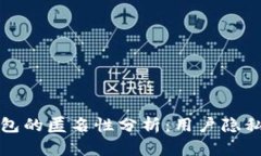区块链数字钱包的匿名性