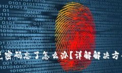 tpWallet闪兑密码忘了怎么办