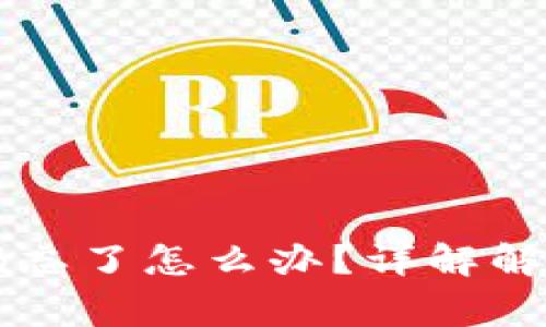 tpWallet闪兑密码忘了怎么办？详解解决方案与常见问题
