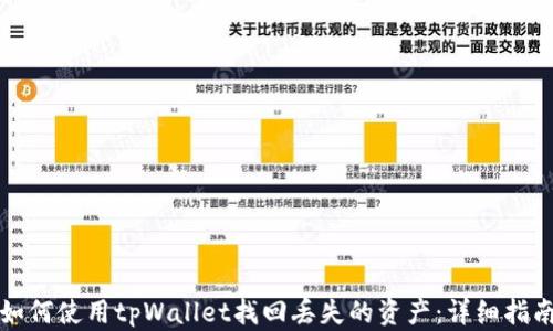 
如何使用tpWallet找回丢失的资产：详细指南