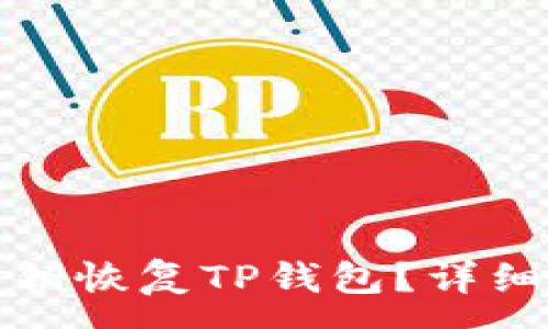 :
如何仅凭私钥恢复TP钱包？详细步骤与技巧