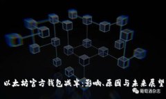 以太坊官方钱包减半：影