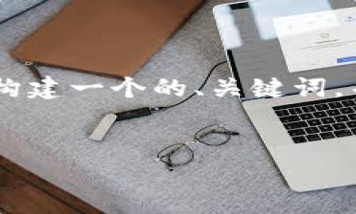 为了提供一个关于“tpWallet是否可以删掉”的全面分析，我们将构建一个的、关键词，并制定一个内容大纲。同时，我们将提供六个相关问题的详细解答。


tpWallet能否删除？全面解析与操作指南