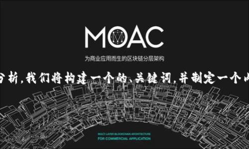 为了提供一个关于“tpWallet是否可以删掉”的全面分析，我们将构建一个的、关键词，并制定一个内容大纲。同时，我们将提供六个相关问题的详细解答。


tpWallet能否删除？全面解析与操作指南