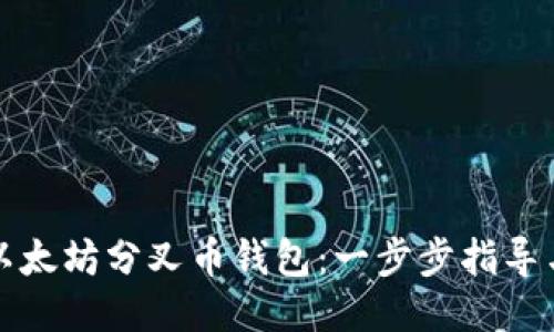 如何下载以太坊分叉币钱包：一步步指导与最佳选项