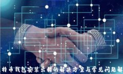 比特币钱包安装出错的解