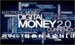 如何将tpWallet中的USDT转换