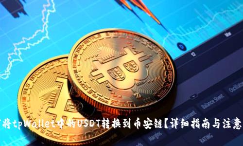 如何将tpWallet中的USDT转换到币安链？详细指南与注意事项