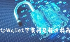 tpWallet下载问题解决指南