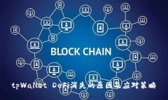 tpWallet DeFi消失的原因及应