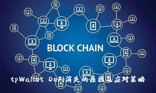 tpWallet DeFi消失的原因及应对策略