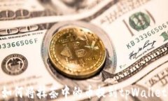 如何将抹茶中的币提到t