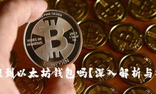 ### 
tt币能提到以太坊钱包吗？深入解析与操作指南