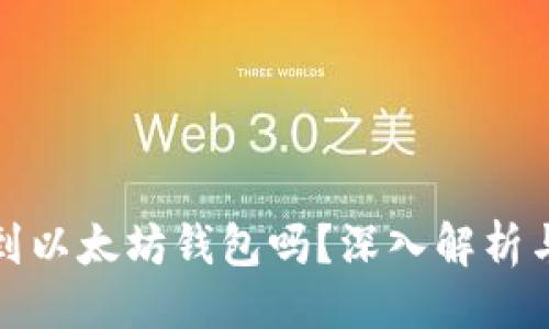 ### 
tt币能提到以太坊钱包吗？深入解析与操作指南