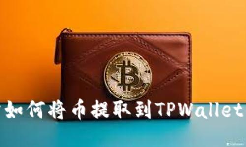 抹茶交易所如何将币提取到TPWallet的详细步骤