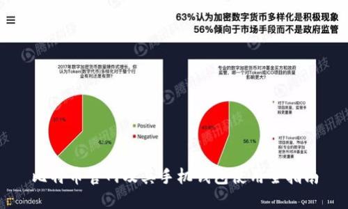 比特币官网及其手机钱包使用全指南