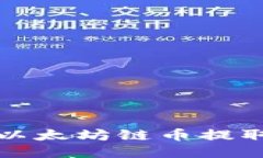 如何将以太坊链币提取到