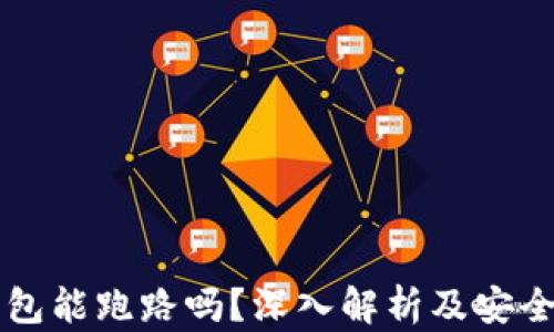 
区块链钱包能跑路吗？深入解析及安全防护指南