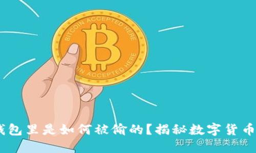 USDT在钱包里是如何被偷的？揭秘数字货币安全隐患