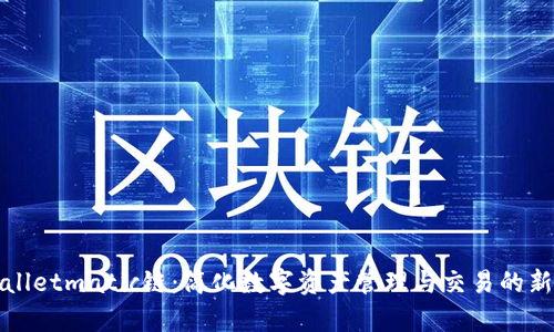 tpWalletmatic链：简化数字资产管理与交易的新工具