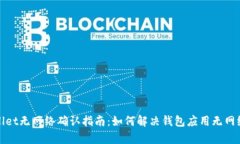tpWallet无网络确认指南：如