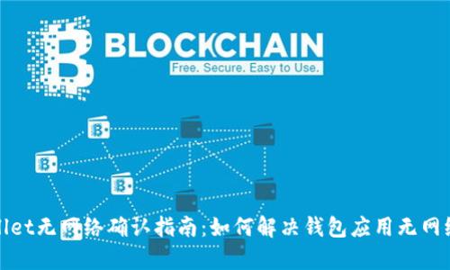 tpWallet无网络确认指南：如何解决钱包应用无网络问题