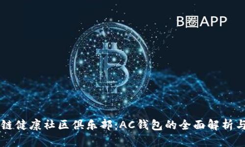 区块链健康社区俱乐部：AC钱包的全面解析与应用