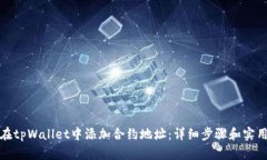 如何在tpWallet中添加合约地