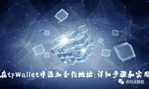 如何在tpWallet中添加合约地址：详细步骤和实用技巧