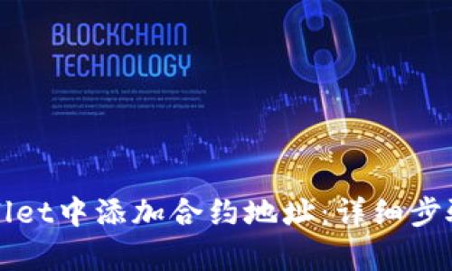 如何在tpWallet中添加合约地址：详细步骤和实用技巧