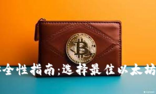 以太坊钱包安全性指南：选择最佳以太坊钱包的必要性