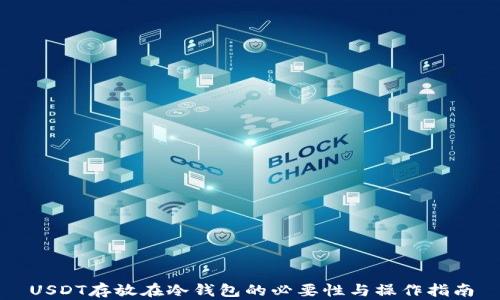 
USDT存放在冷钱包的必要性与操作指南