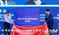 如何使用tpWallet快速兑换美