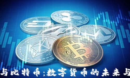 
中银钱包与比特币：数字货币的未来与投资机会