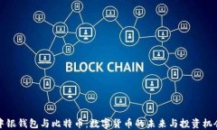 中银钱包与比特币：数字