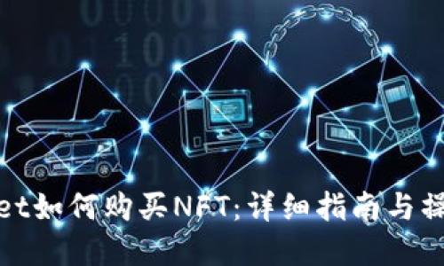tpWallet如何购买NFT：详细指南与操作步骤