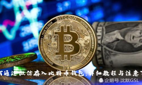 如何通过微信存入比特币钱包：详细教程与注意事项