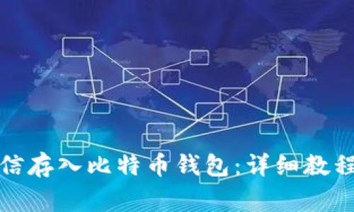 如何通过微信存入比特币钱包：详细教程与注意事项