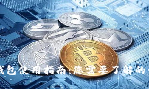 区块链钱包使用指南：您需要了解的卡号信息