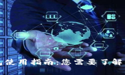 区块链钱包使用指南：您需要了解的卡号信息
