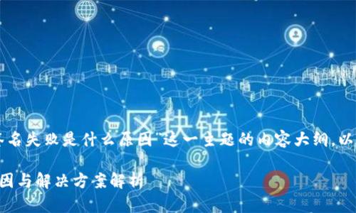 下面是结合“tpWallet签名失败是什么原因”这一主题的内容大纲，以及与之相关的和关键词。

tpWallet签名失败的原因与解决方案解析
