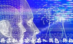 如何将虚拟币安全存入钱