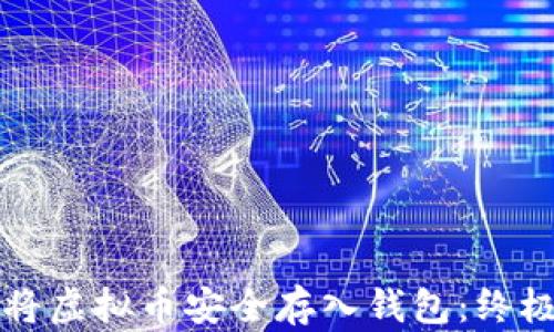 
如何将虚拟币安全存入钱包：终极指南