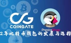 2012年比特币钱包的发展与