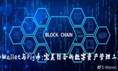 tpWallet与Pig币：完美结合的